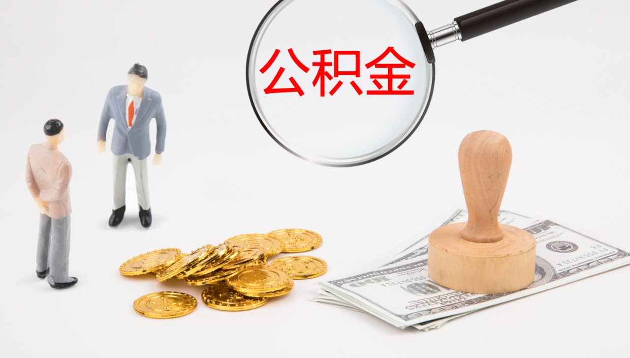 博兴公积金提（提公积金流程）