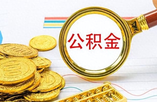 博兴公积金离职取资料（公积金离职提取资料）